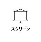 スクリーン