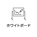 ホワイトボード