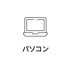 パソコン