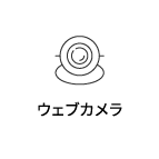 ウェブカメラ