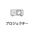 プロジェクター