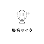 集音マイク