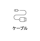 ケーブル