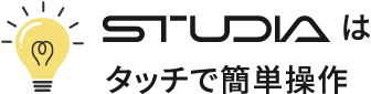 STUDIAはタッチで簡単操作