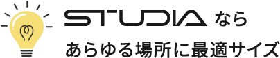 STUDIAならあらゆる場所に最適サイズ