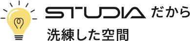 STUDIAだから洗練した空間