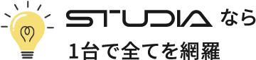 STUDIAなら1台で全てを網羅